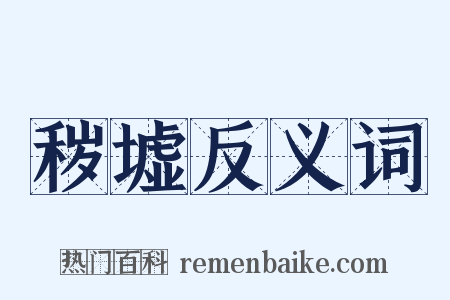 秽墟反义词是什么意思的图片